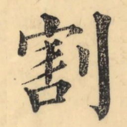 彭玉雯割书法图片