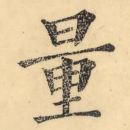 彭玉雯量书法图片