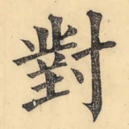 彭玉雯对书法图片