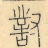 彭玉雯对书法图片