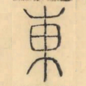 彭玉雯东书法图片