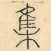 彭玉雯集书法图片