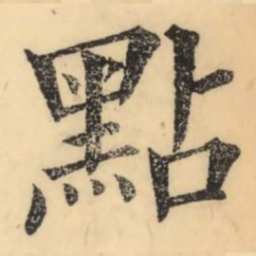 彭玉雯点书法图片