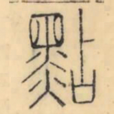 彭玉雯点书法图片