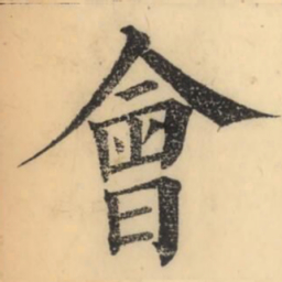 彭玉雯会书法图片