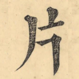 黄溍介书法图片
