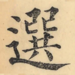 彭玉雯选书法图片