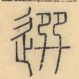 彭玉雯选书法图片