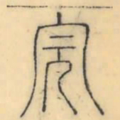彭玉雯完书法图片