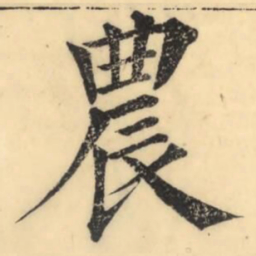 彭玉雯农书法图片
