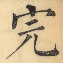 彭玉雯完书法图片