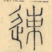 彭玉雯速书法图片