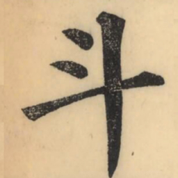 彭玉雯斗书法图片