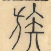彭玉雯族书法图片