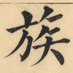 彭玉雯族书法图片