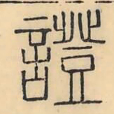 彭玉雯证书法图片