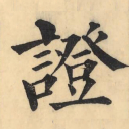 彭玉雯证书法图片