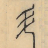 彭玉雯斗书法图片
