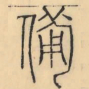彭玉雯备书法图片