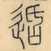 彭玉雯适书法图片