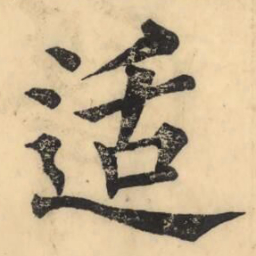 彭玉雯适书法图片