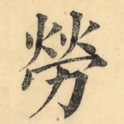 彭玉雯劳书法图片