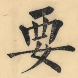 彭玉雯要书法图片