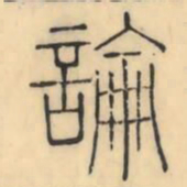 彭玉雯论书法图片