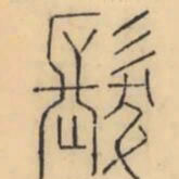 彭玉雯发书法图片