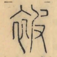 彭玉雯被书法图片