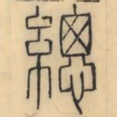 彭玉雯总书法图片