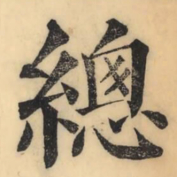 彭玉雯总书法图片