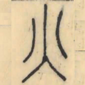 彭玉雯火书法图片