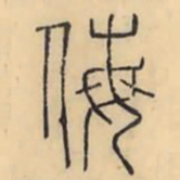 彭玉雯侮书法图片