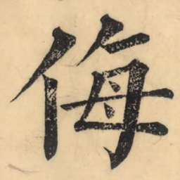 彭玉雯侮书法图片