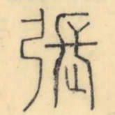 彭玉雯张书法图片