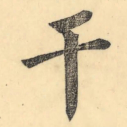 彭玉雯干书法图片