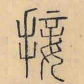 彭玉雯接书法图片
