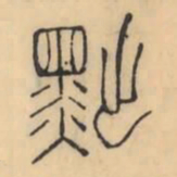 彭玉雯黜书法图片