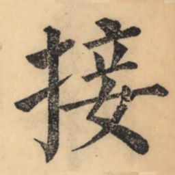 彭玉雯接书法图片