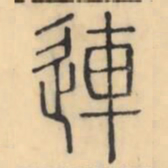 彭玉雯连书法图片