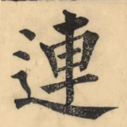 彭玉雯连书法图片