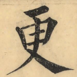 彭玉雯更书法图片
