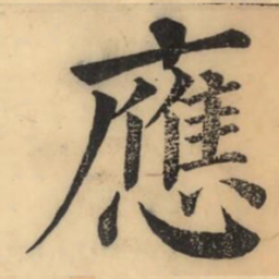 彭玉雯应书法图片