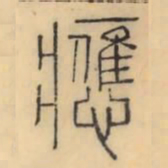 彭玉雯应书法图片
