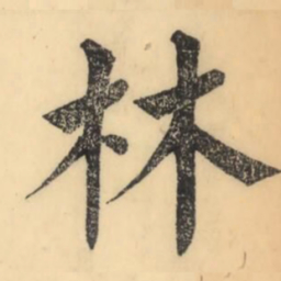 彭玉雯林书法图片