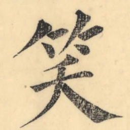 彭玉雯笑书法图片
