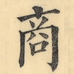 彭玉雯商书法图片