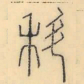 彭玉雯科书法图片