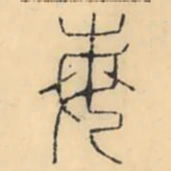 彭玉雯每书法图片